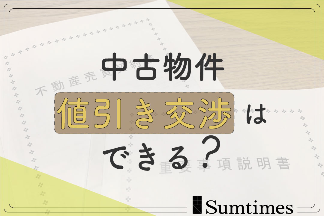 中古物件 値引き交渉はできる？ - Sumtimes(サムタイムズ)｜住まい探し 